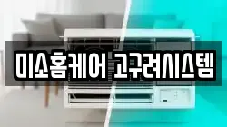 미소홈케어 고구려시스템