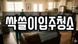 싹쓸이입주청소
