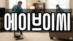 에이브이씨