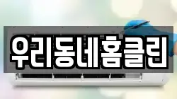 우리동네홈클린