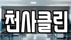 천사클린