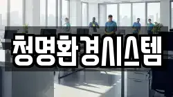 청명환경시스템