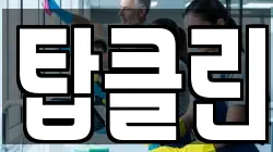 탑클린