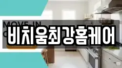 비치움최강홈케어