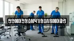 천안에어컨청소세탁기청소시원에어클린