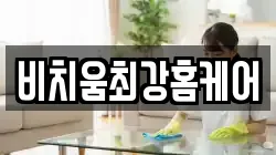 비치움최강홈케어