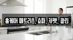 충남 아산시 장존동 청소,입주청소,사무실청소,에어컨청소,특수청소,상가청소,거주청소,유품정리