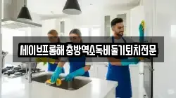 충남 아산시 점양동 청소,입주청소,사무실청소,에어컨청소,특수청소,상가청소,거주청소,유품정리