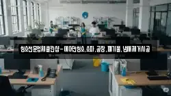 청소전문업체클린샵-에어컨청소,소파,공장,폐기물,냄새제거시공