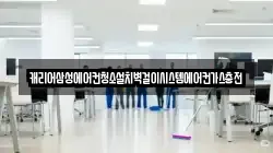 캐리어삼성에어컨청소설치벽걸이시스템에어컨가스충전