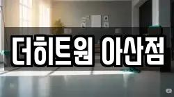 더히트원 아산점