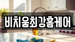 비치움최강홈케어
