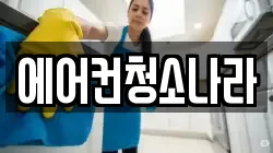 충남 아산시 좌부동 청소,입주청소,사무실청소,에어컨청소,특수청소,상가청소,거주청소,유품정리