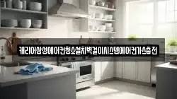 캐리어삼성에어컨청소설치벽걸이시스템에어컨가스충전
