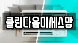 클린다움미세스맙