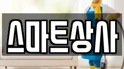 충남 아산시 초사동 청소,입주청소,사무실청소,에어컨청소,특수청소,상가청소,거주청소,유품정리