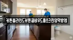 커튼블라인드커텐콤비우드롤스크린암막방염