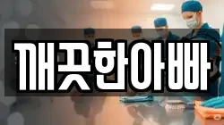 깨끗한아빠