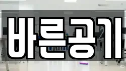 바른공기