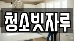 청소빗자루