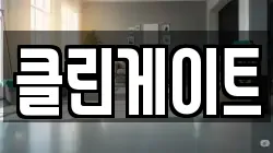 클린게이트