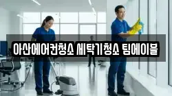 충남 아산시 풍기동 청소,입주청소,사무실청소,에어컨청소,특수청소,상가청소,거주청소,유품정리