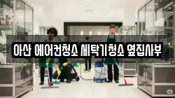 아산 에어컨청소 세탁기청소 옆집사부