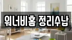 워너비홈 정리수납