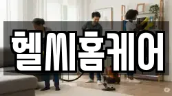 헬씨홈케어