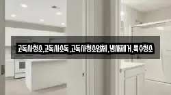고독사청소,고독사소독,고독사청소업체,냄새제거,특수청소