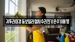 귀뚜라미경동보일러설치수리전기온수기해빙