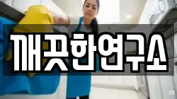 깨끗한연구소