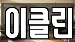 이클린