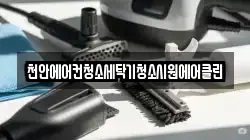 충남 예산군 고덕면 청소,입주청소,사무실청소,에어컨청소,특수청소,상가청소,거주청소,유품정리