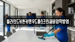 블라인드커튼커텐우드롤스크린콤비암막방염