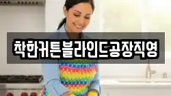 착한커튼블라인드공장직영