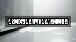 충남 예산군 광시면 청소,입주청소,사무실청소,에어컨청소,특수청소,상가청소,거주청소,유품정리