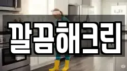 깔끔해크린