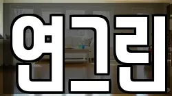 연그린
