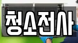 충남 예산군 대술면 청소,입주청소,사무실청소,에어컨청소,특수청소,상가청소,거주청소,유품정리