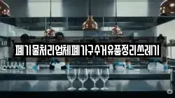 폐기물처리업체폐가구수거유품정리쓰레기
