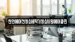 천안에어컨청소세탁기청소시원에어클린