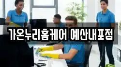 가온누리홈케어 예산내포점