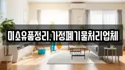 미소유품정리.가정폐기물처리업체