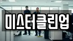 미스터클린업