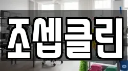 조셉클린
