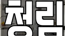 충남 예산군 덕산면 청소,입주청소,사무실청소,에어컨청소,특수청소,상가청소,거주청소,유품정리
