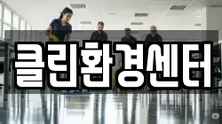 클린환경센터