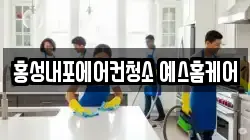 홍성내포에어컨청소 예스홈케어