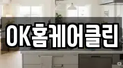 OK홈케어클린
